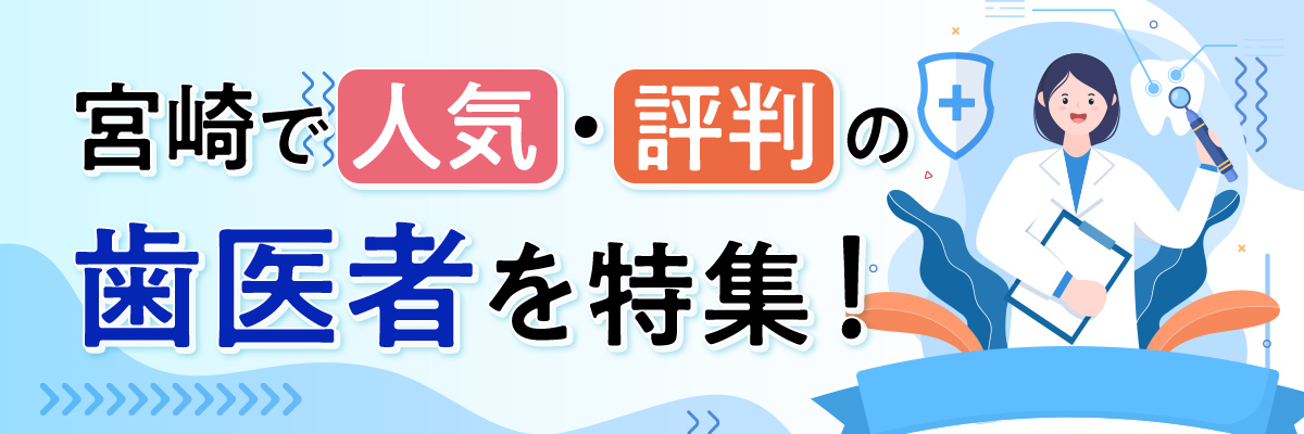 宮崎で人気・評判の歯医者を特集！